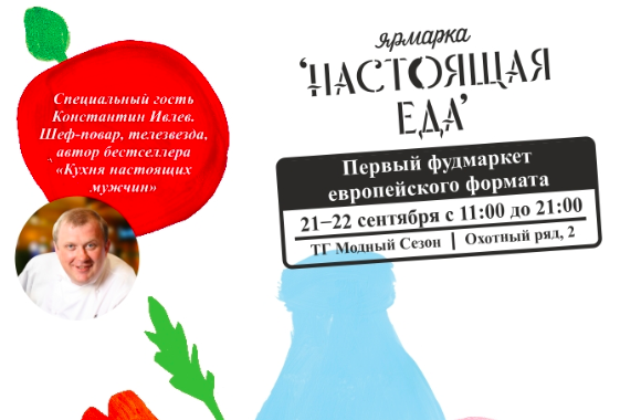 Фестиваль Настоящая еда в Галерее Москва