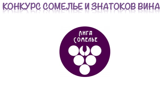 Первый в России командный конкурс сомелье и знатоков вина – «Лига сомелье» 