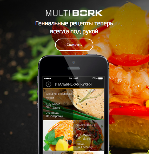 Мобильное приложение для кулинаров от компании BORK