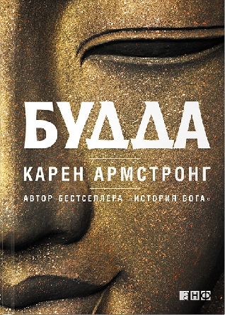 Книга Карен Армстронг «Будда»