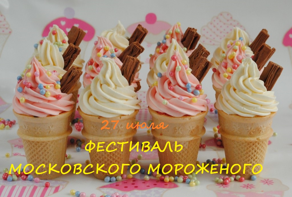 Фестиваль московского мороженого в июле