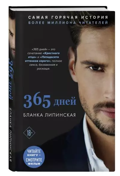 Книга 365 дней Бланка Липинская