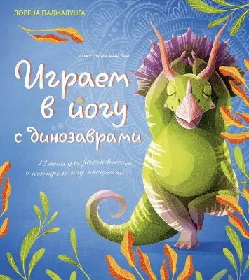 Книга Лорены Паджалунга Анны Ланг и Юлии Змеевой Играем в йогу с динозаврами