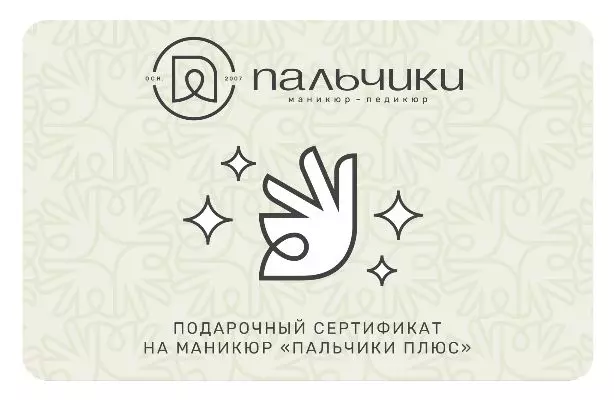 Сертификат на услуги от сети Пальчики