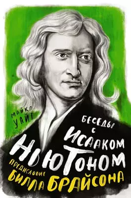 МАЙКЛ УАЙТ БРАЙСОН БИЛЛ Беседы с Исааком Ньютоном