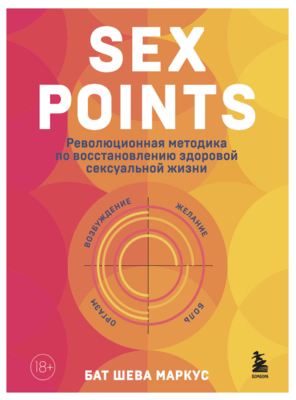Бат Шева Маркус Sex Points. Революционная методика по восстановлению здоровой сексуальной жизни