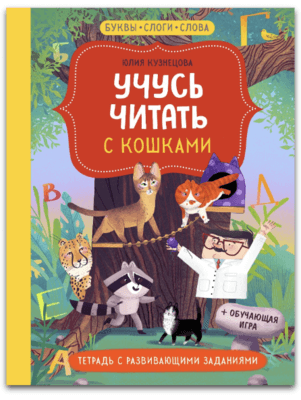 Юлия Кузнецова Учусь читать с кошками. Тетрадь с развивающими заданиями