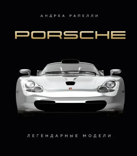 Андреа Рапелли Porsche. Легендарные модели