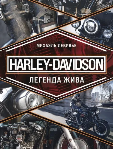 Михаэль Левивье Harley Davidson. Легенда жива