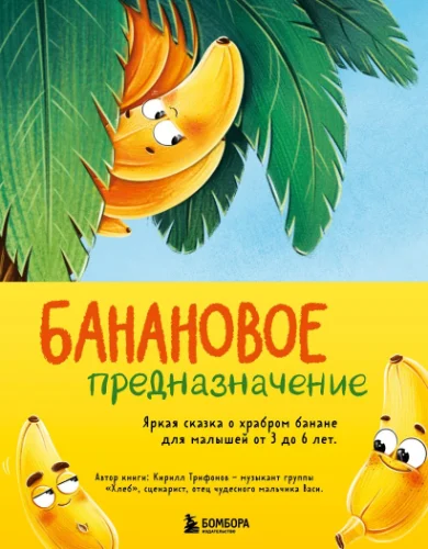 Кирилл Трифонов Банановое предназначение